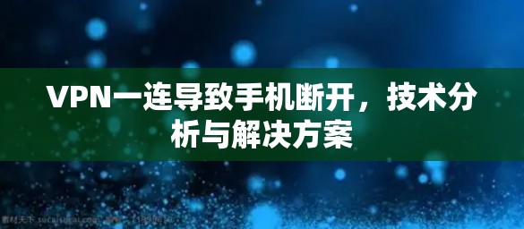 VPN一连导致手机断开,技术分析与解决方案