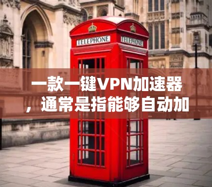 一款一键VPN加速器,通常是指能够自动加速、暂停和重启VPN服务的工具。以下是一些常见的一键VPN加速器推荐,这些工具通常具备快速的网络连接能力和良好的用户体验 一款一键VPN加速器,通常是指能够自动加速、暂停和重启VPN服务的工具。以下是一些常见的一键VPN加速器推荐,这些工具通常具备快速的网络连接能力和良好的用户体验