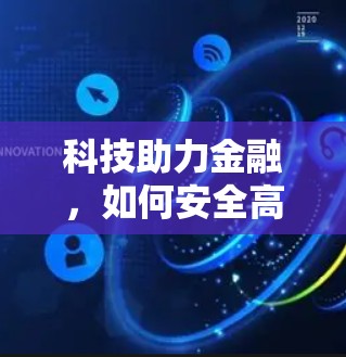 科技助力金融,如何安全高效地使用交银令牌与VPN