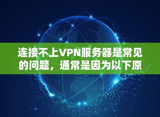 连接不上VPN服务器是常见的问题,通常是因为以下原因