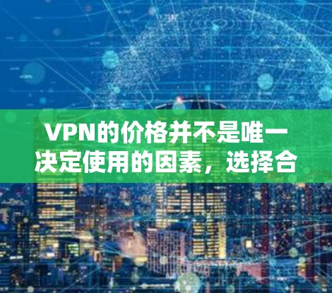 VPN的价格并不是唯一决定使用的因素,选择合适的VPN服务需要根据你的实际需求、预算以及对VPN安全性的要求来决定。以下是一些常见的VPN推荐,涵盖了免费和付费的选项