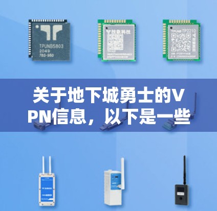 关于地下城勇士的VPN信息,以下是一些关键点和建议,帮助您更好地理解和使用
