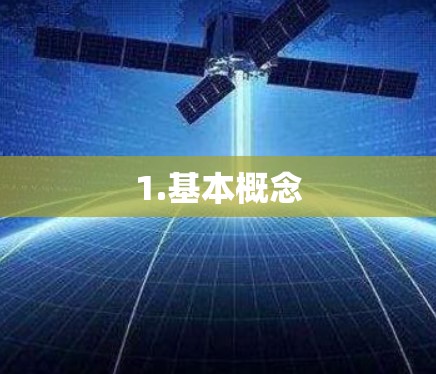1.基本概念