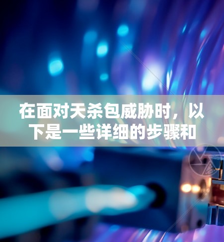 在面对天杀包威胁时,以下是一些详细的步骤和方法