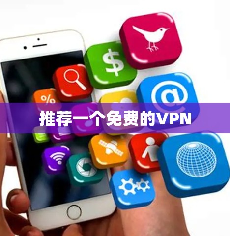 推荐一个免费的VPN