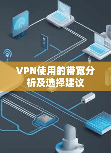VPN使用的带宽分析及选择建议 VPN使用的带宽分析及选择建议