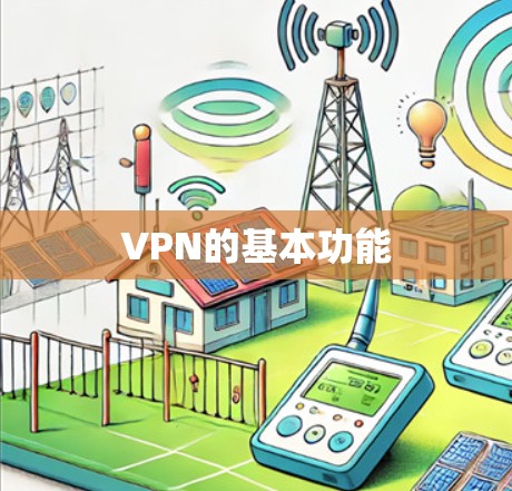 VPN的基本功能 VPN的基本功能