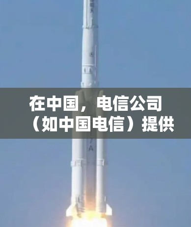 在中国,电信公司(如中国电信)提供国际网服务,但办理国际VPN需要额外的步骤。以下是一些关键信息