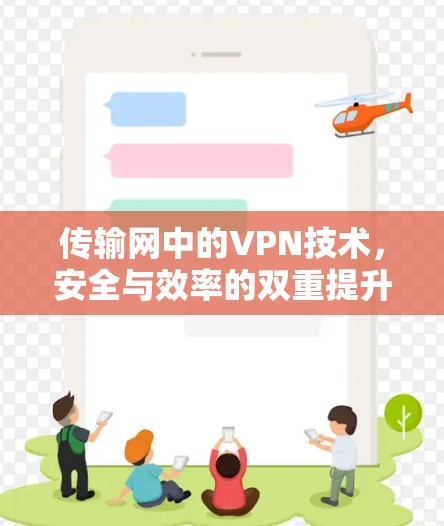 传输网中的VPN技术,安全与效率的双重提升