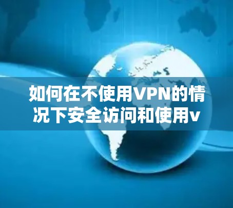 如何在不使用VPN的情况下安全访问和使用vlive应用