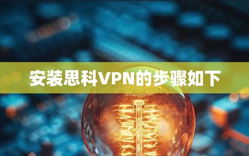 安装思科VPN的步骤如下
