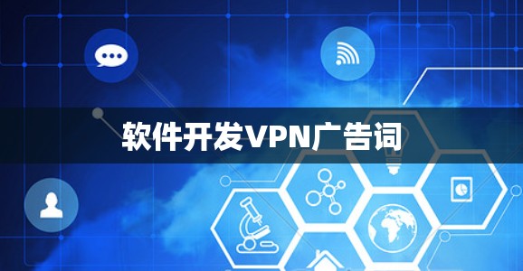 软件开发VPN广告词 软件开发VPN广告词