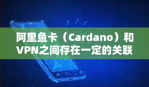 阿里鱼卡(Cardano)和VPN之间存在一定的关联,尤其是在使用移动支付(如支付宝、微信支付)时,卡号可能会被用于VPN的连接。如果你们遇到了卡号无法连接VPN的问题,可能需要确认以下几点 阿里鱼卡(Cardano)和VPN之间存在一定的关联,尤其是在使用移动支付(如支付宝、微信支付)时,卡号可能会被用于VPN的连接。如果你们遇到了卡号无法连接VPN的问题,可能需要确认以下几点
