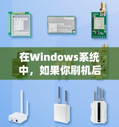 在Windows系统中，如果你刷机后找不到操作系统（ios）可能是因为以下原因导致的