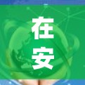 在安卓系统中使用PPTP VPN屏蔽所有VPN连接,可以通过以下步骤实现