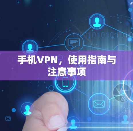 手机VPN,使用指南与注意事项