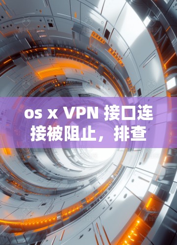 os x VPN 接口连接被阻止,排查网络问题