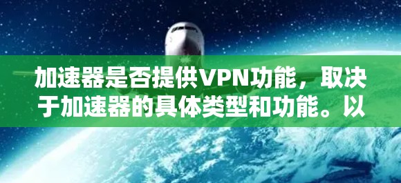 加速器是否提供VPN功能，取决于加速器的具体类型和功能。以下是详细的分析