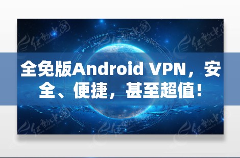 全免版Android VPN，安全、便捷，甚至超值！