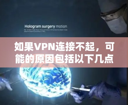 如果VPN连接不起,可能的原因包括以下几点