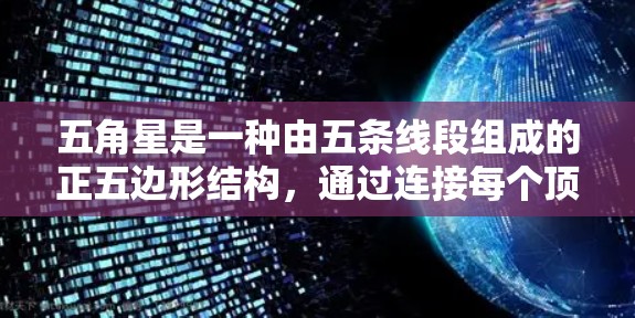 五角星是一种由五条线段组成的正五边形结构,通过连接每个顶点,形成一个星形图形。以下是对其结构、颜色、几何性质以及实际应用的详细分析