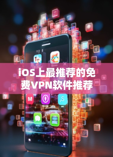 iOS上最推荐的免费VPN软件推荐