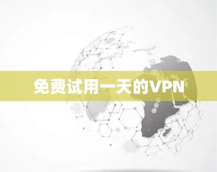 免费试用一天的VPN 免费试用一天的VPN