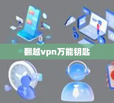 翻越vpn万能钥匙