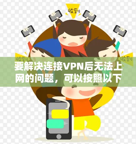 要解决连接VPN后无法上网的问题,可以按照以下步骤进行