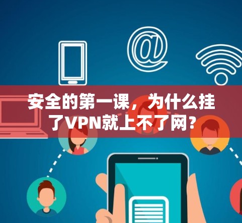 安全的第一课,为什么挂了VPN就上不了网? 安全的第一课,为什么挂了VPN就上不了网?