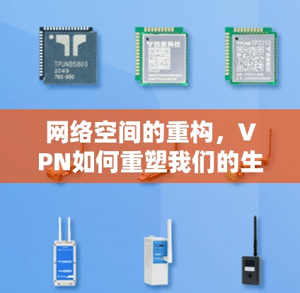网络空间的重构,VPN如何重塑我们的生活方式