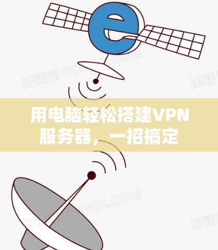 用电脑轻松搭建VPN服务器，一招搞定