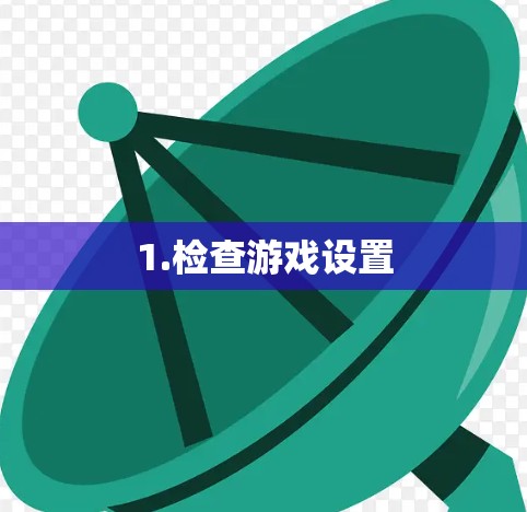 1.检查游戏设置