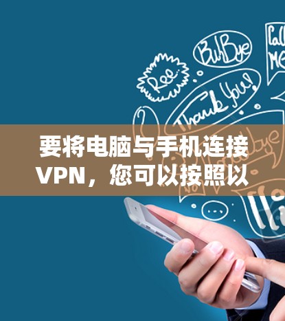 要将电脑与手机连接VPN,您可以按照以下步骤操作