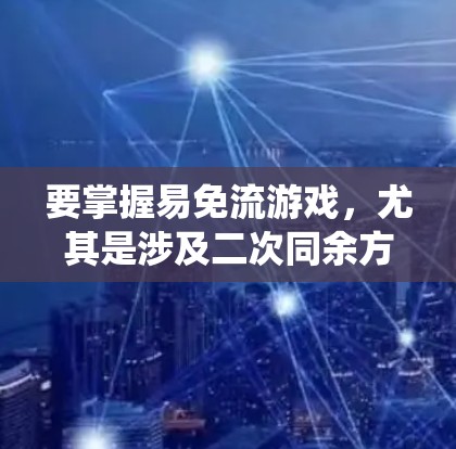 要掌握易免流游戏,尤其是涉及二次同余方程和模运算的部分,需要系统地学习以下知识