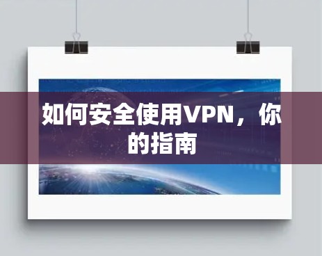如何安全使用VPN，你的指南