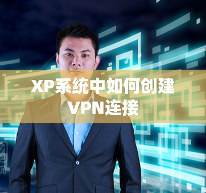 XP系统中如何创建VPN连接