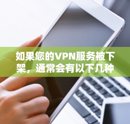 如果您的VPN服务被下架,通常会有以下几种原因导致这种情况