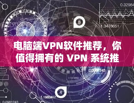 电脑端VPN软件推荐,你值得拥有的 VPN 系统推荐