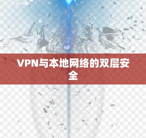 VPN与本地网络的双层安全