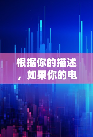 根据你的描述,如果你的电信连接VPN速度慢,可能是由于以下原因 根据你的描述,如果你的电信连接VPN速度慢,可能是由于以下原因