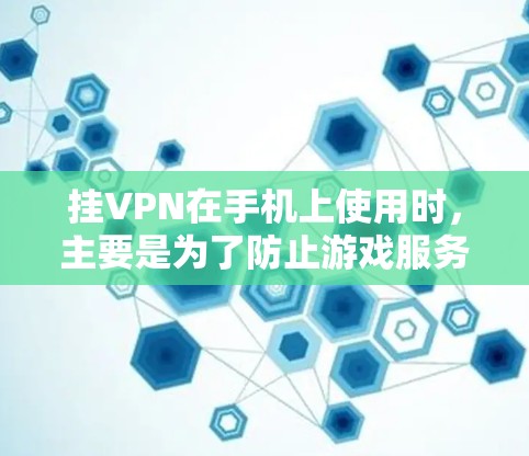挂VPN在手机上使用时,主要是为了防止游戏服务器访问中国,防止游戏被滥用。挂VPN会连接到其他国家的服务器,从而保护您的隐私和安全。以下是对挂VPN问题的详细解答
