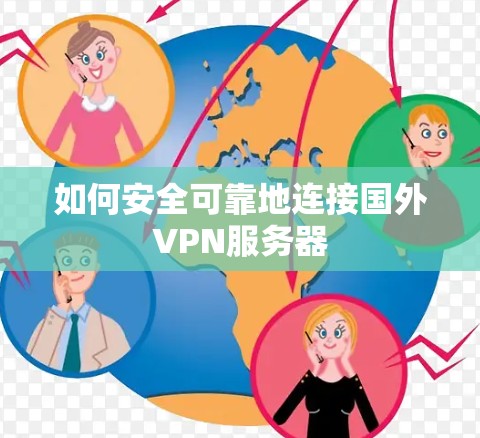 如何安全可靠地连接国外VPN服务器 如何安全可靠地连接国外VPN服务器