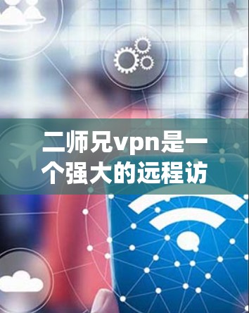 二师兄vpn是一个强大的远程访问工具,适合远程访问各种服务器和Web资源。如果你正在寻找下载链接,可以通过以下步骤进行