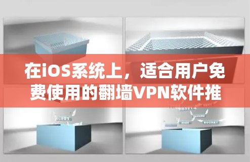 在iOS系统上，适合用户免费使用的翻墙VPN软件推荐如下