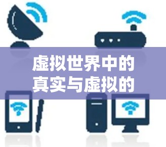 虚拟世界中的真实与虚拟的较量，韩服地下城手游中的VPN体验
