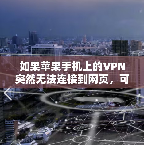 如果苹果手机上的VPN突然无法连接到网页，可能的原因包括以下几种情况