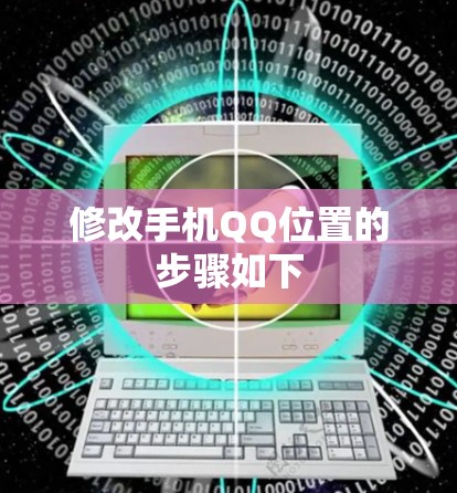 修改手机QQ位置的步骤如下