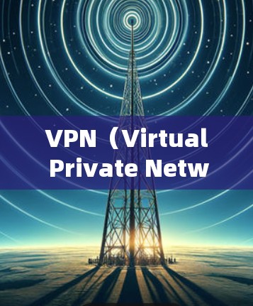 VPN(Virtual Private Network,VPN)在经营管理中有着广泛的应用,尤其是在服务提供、市场推广、客户关系管理和供应链管理等领域。以下是其在经营管理中的主要应用