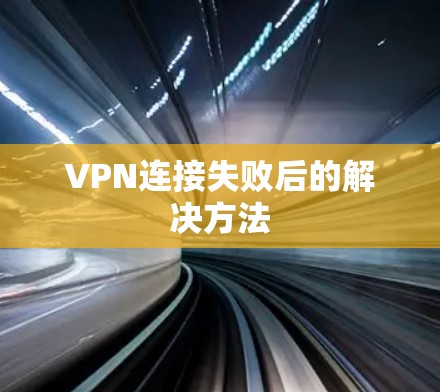 VPN连接失败后的解决方法 VPN连接失败后的解决方法
